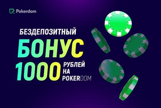 Бездепозитный бонус на PokerDom