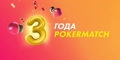 Три года PokerMatch: три турнира, три миллиона и другие сюрпризы